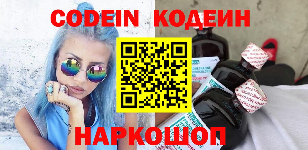 Codein Purple Drank  Вход с VPN  Кодеиновый сироп Lean Purple Drank  Щёлково 