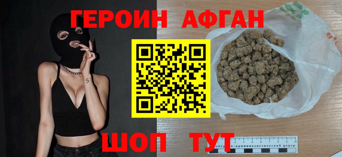 Героин Афган Щёлково